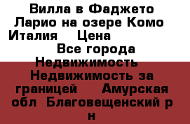 Вилла в Фаджето-Ларио на озере Комо (Италия) › Цена ­ 95 310 000 - Все города Недвижимость » Недвижимость за границей   . Амурская обл.,Благовещенский р-н